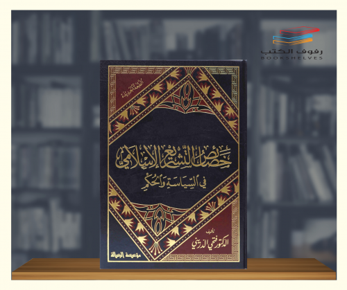 خصائص التشريع الاسلامي