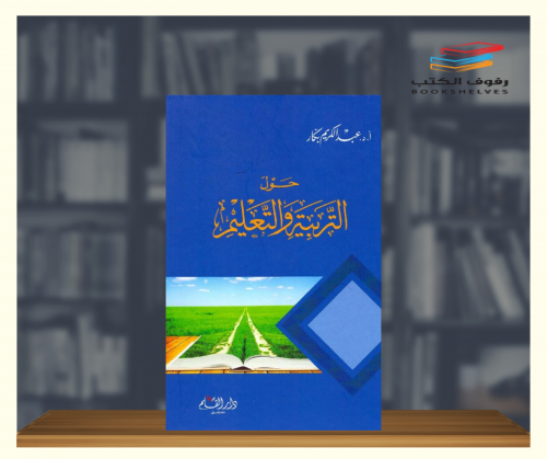 حول التربية والتعليم