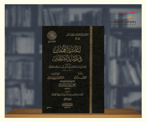 إغاثة اللهفان - مجلدين