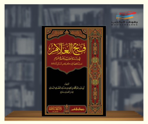 فتح العلام في دراسة احاديث بلوغ المرام - 10 مجلدات