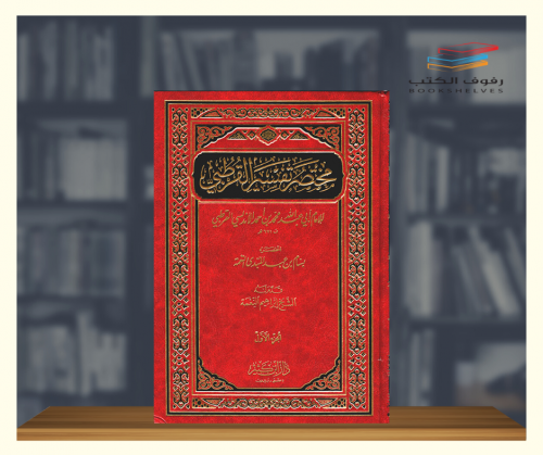 مختصر تفسير القرطبي - 3 مجلدات