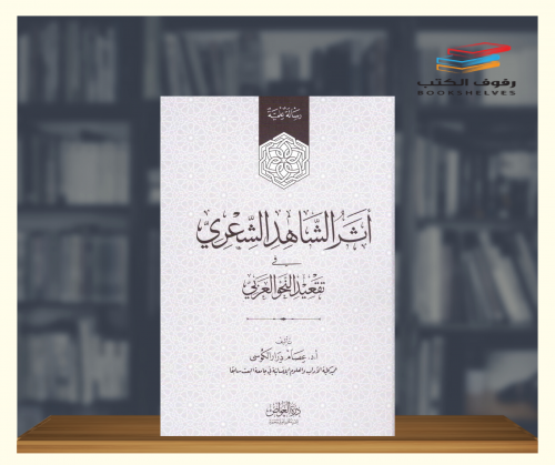 اثر الشاهد الشعري في تقعيد النحو العربي