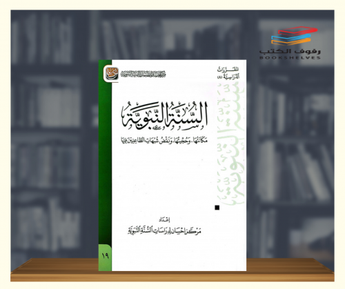 السنة النبوية