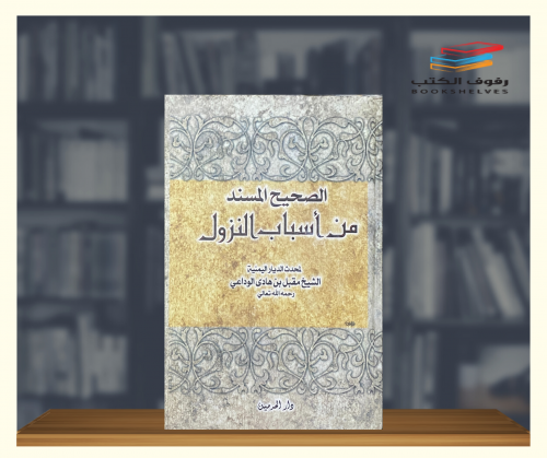 الصحيح المسند من اسباب النزول