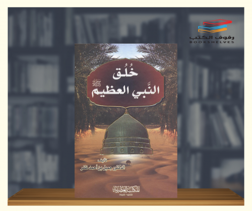 خلق النبي العظيم صلى الله عليه وسلم