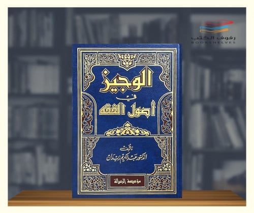 الوجيز في اصول الفقه
