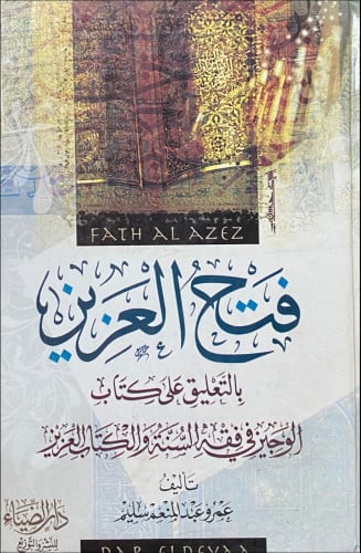 فتح العزيز بالتعليق على كتاب الوجيز في فقه الكتاب...