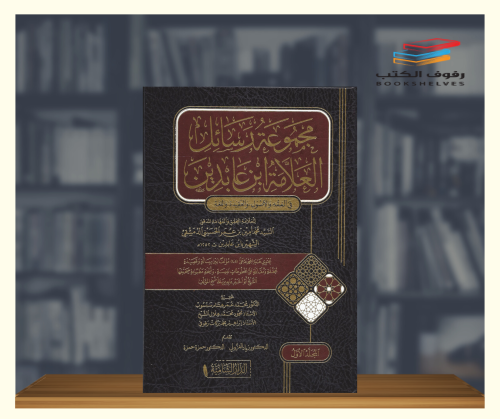 مجموعة رسائل العلامة ابن عابدين - 3 مجلدات