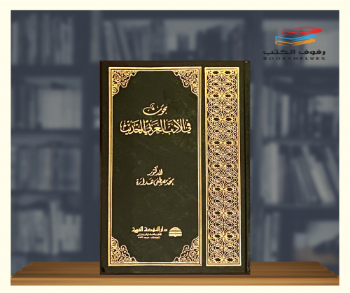 بحوث في الادب العربي الحديث