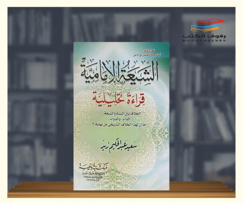 الشيعة الامامية