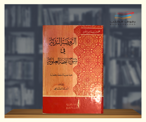 الروضة الندية في شرح التحفة العلوية