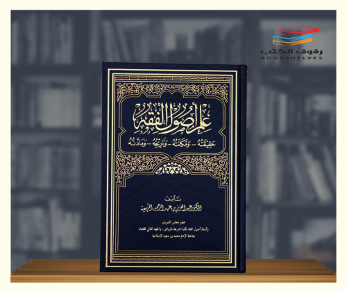 علم اصول الفقه