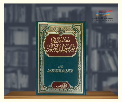 معالم في طريق طلب العلم