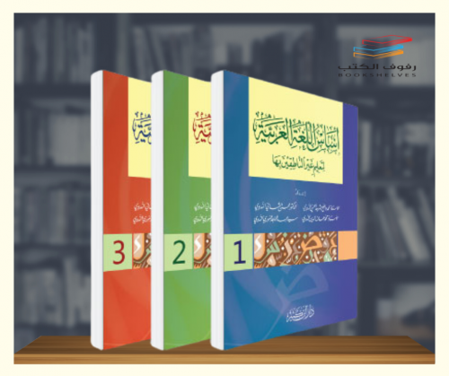 اساس اللغة العربية لتعليم غير الناطقين بها - 3 اجز...