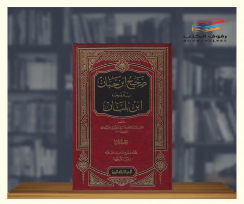 صحيح ابن حبان بترتيب ابن بلبان - 18 مجلد