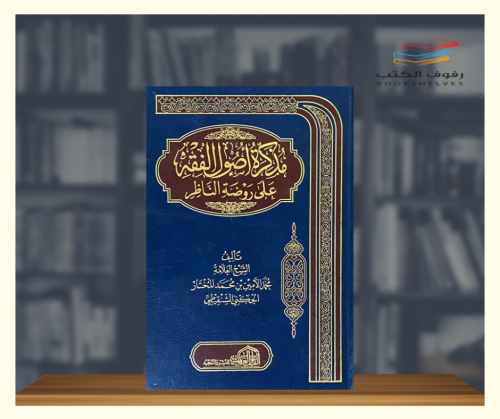 مذكرة اصول الفقه على روضة الناظر