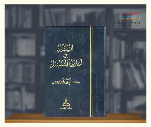 التيسير في أحاديث التفسير - 6 مجلدات