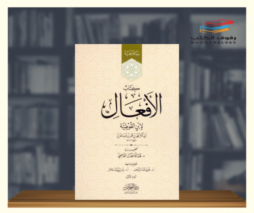 كتاب الافعال - مجلدين