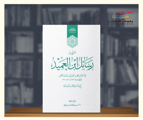 المتبقي من رسائل ابن العميد