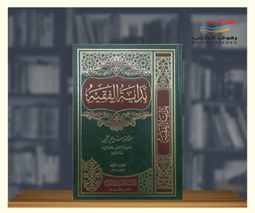 بداية الفقيه