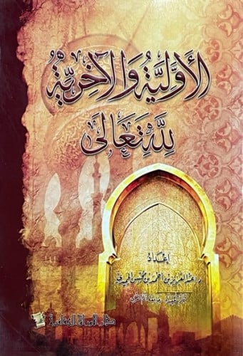 الأولية والآخرية لله تعالى