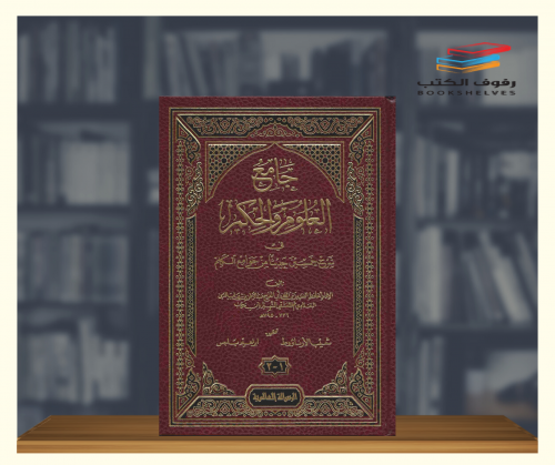 جامع العلوم والحكم 1\2