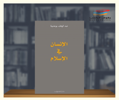 الانسان في الاسلام