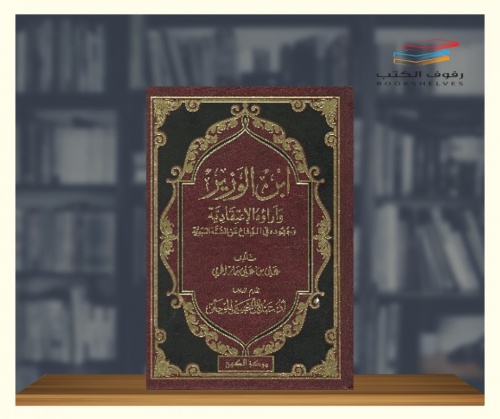 ابن الوزير واراؤه الاعتقادية