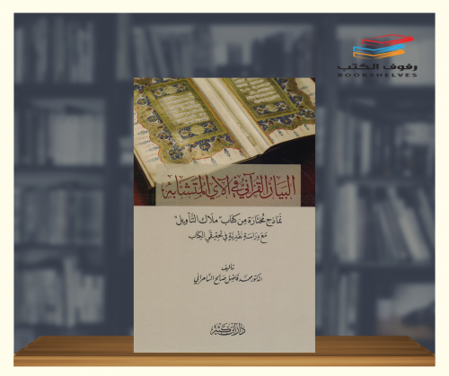 البيان القراني في الاي المتشابه