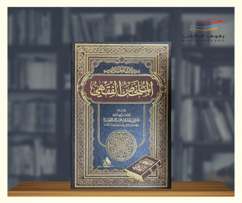 الملخص الفقهي