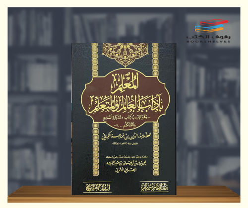 المعلم بآداب العالم والمتعلم
