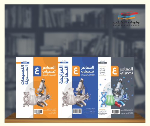 ‎المعاصر 4 تحصيلي ثلاثة أجزاء الكتاب الاساسي والمع...