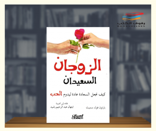 الزوجان السعيدان