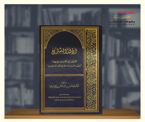 ادلة التشريع