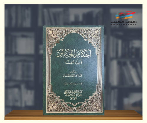 احكام الجنائز وبدعها