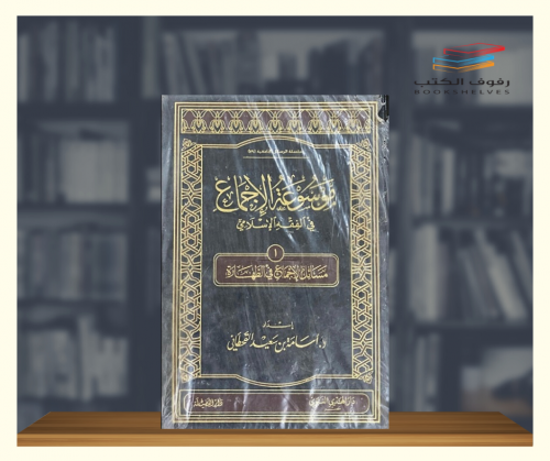 موسوعة الاجماع في الفقه الاسلامي ( المجلد الأول )
