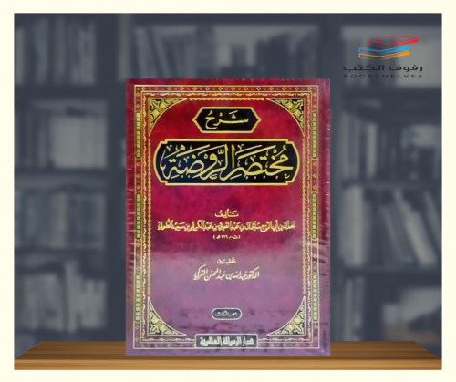 شرح مختصر الروضة - 3 مجلدات
