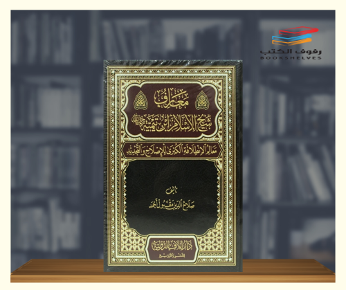 معارف شيخ الاسلام ابن تيمية