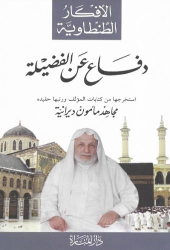 الافكار الطنطاوية - دفاع عن الفضيلة