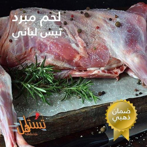لحم طازج تيس لباني من 11-13 كيلو
