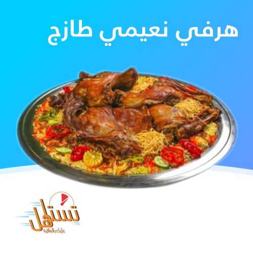 هرفي نعيمي طازج من 11 حتى 15كيلو