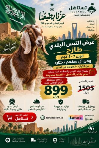 تيس طازج محمر مطبوخ شعبي بنكهة المطعم الاصلية