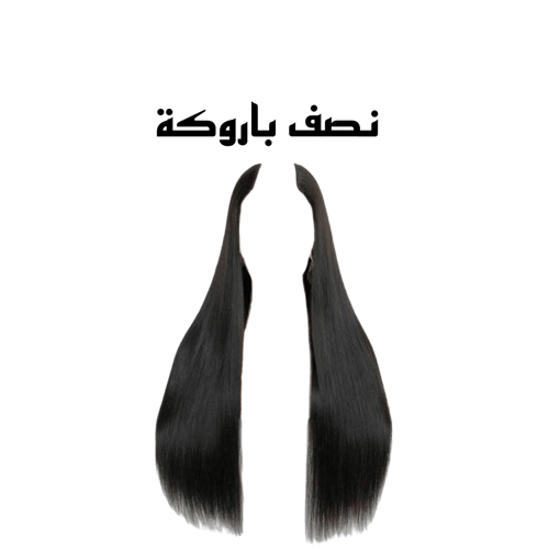 نصف باروكة شعر طبيعي