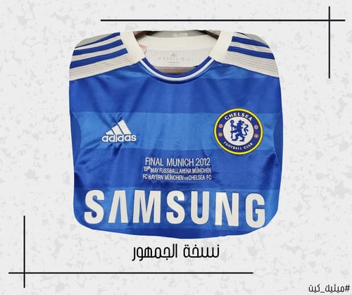 تيشيرت تشيلسي 11/12