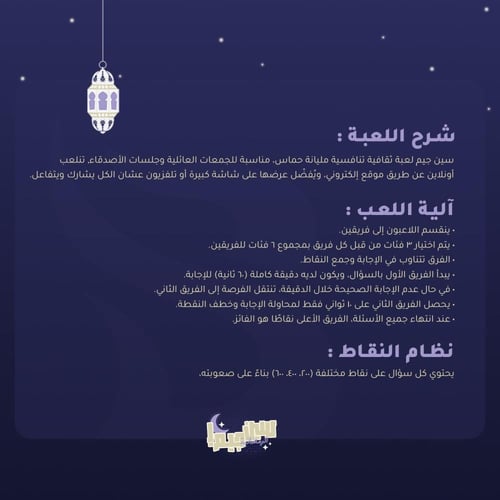 Seen Jeem -سين جيم الرمضانية