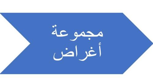 مجموعه أغراض