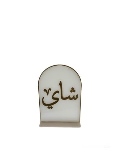 عبارة شاي انيقة