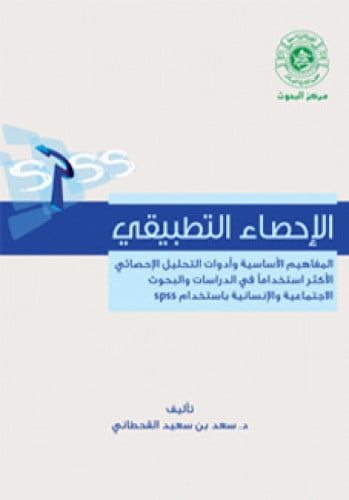 الاحصاء التطبيقي المفاهيم الاساسية وادوات التحليل...