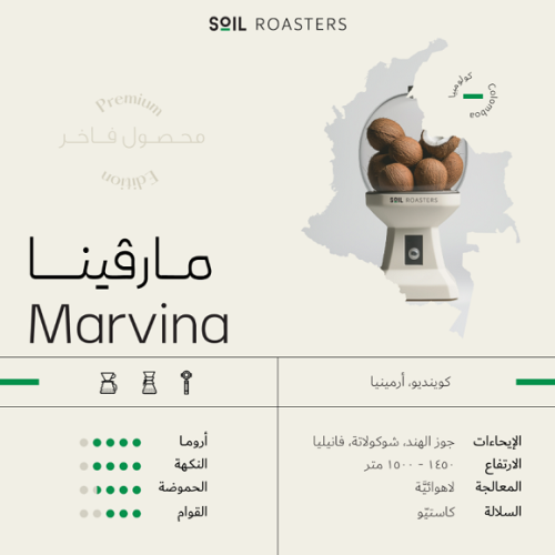سويل كولومبيا مارفينا 250ج