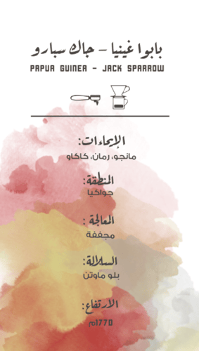 مصنع القهوة بابوا غينيا جاك 250ج